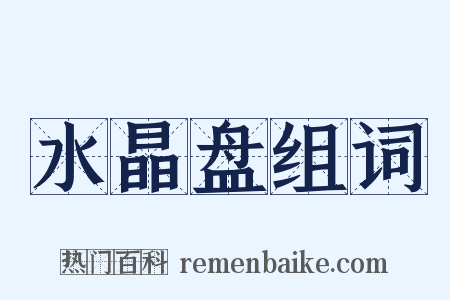 水晶盘组词是什么意思的图片